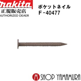 (30日は5の付く日)(1日はワンダフルデー)【正規店】 マキタポケットネイル F-40477 外装板金 リング(クリチャ) 188本×20巻×2箱 PKR1825SMクリチャ 長さ25mm makita