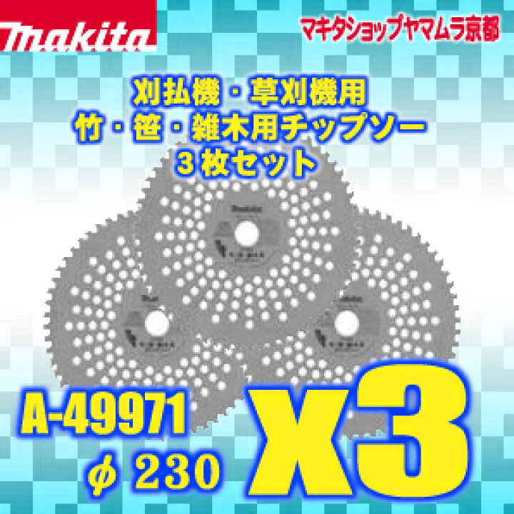 楽天市場】【正規店】 マキタ makita 刈払機用 竹・笹・雑木用チップソー φ230(刃数50)3枚セット! A-49971 : マキタ ショップヤマムラ京都 楽天市場】【正規店】 マキタ makita 刈払機用 竹・笹・雑木用チップソー φ230(刃数50)3枚セット! A-49971 : マキタ ショップヤマムラ京都
