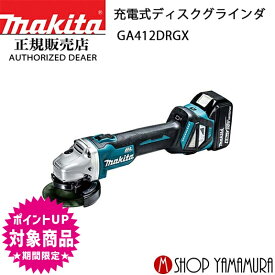 (エントリーで全商品P+5倍※スーパーSALE期間中)【正規店】マキタ 充電式ディスクグラインダ GA412DRGX 18V 外径100mm 付属品(バッテリ×2・充電器・ケース) makita