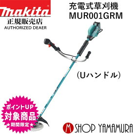 (エントリーで全商品P+5倍※スーパーSALE期間中)【大型商品】【正規店】 マキタ 充電式草刈機 MUR001GRM (Uハンドル) 付属品(バッテリBL4040・充電器DC40RA付) makita 40V