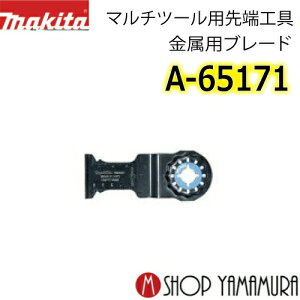 �y���K�X�z �}�L�^ �����p�u���[�h �J�b�g�\�[ A-65171(TMA061HM) 1���� �n��32mm �n��40mm makita �}���`�c�[�� �����i