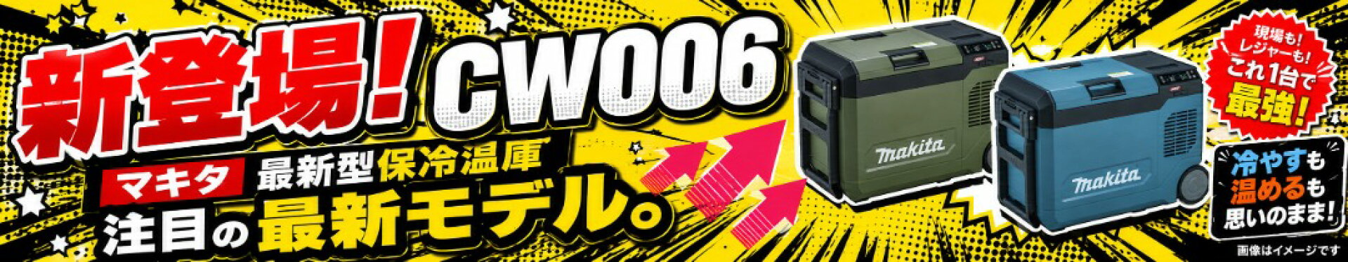 マキタの最新型保冷温庫CW006