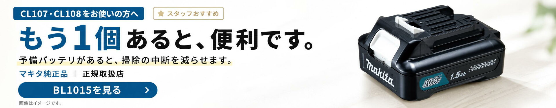バッテリBL1015がもう１個あると便利
