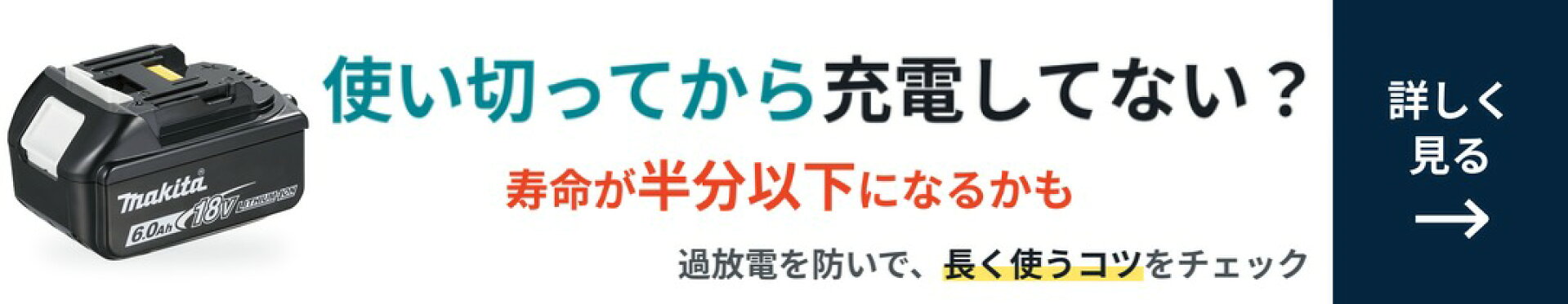 バッテリを長持ちさせるには？