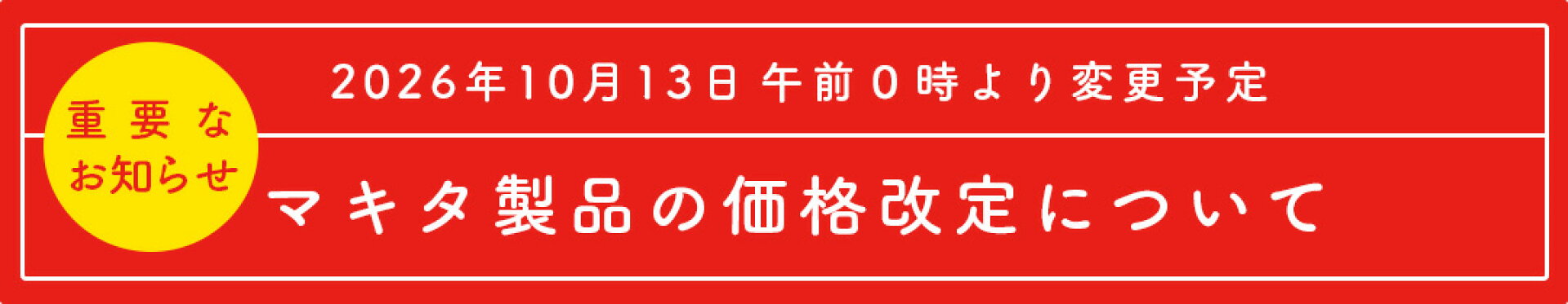 マキタ製品の価格改定について