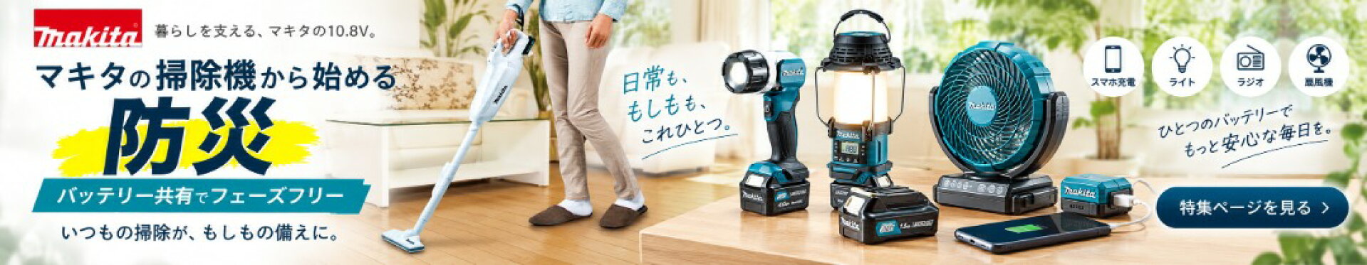 マキタから始める防災
