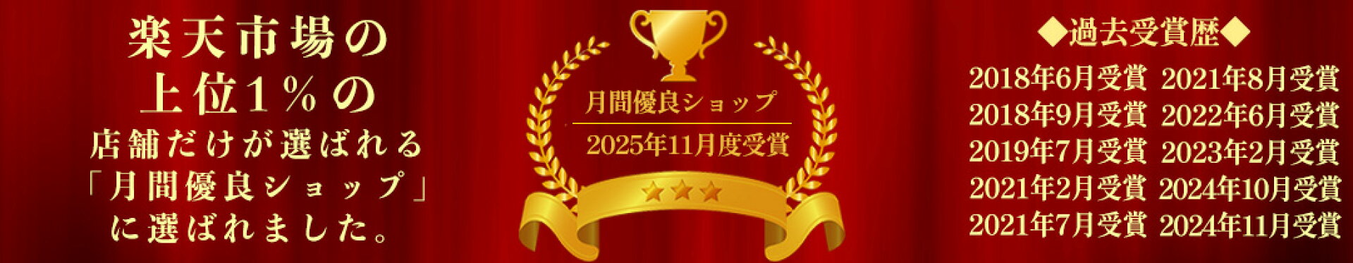 月間優良ショップ