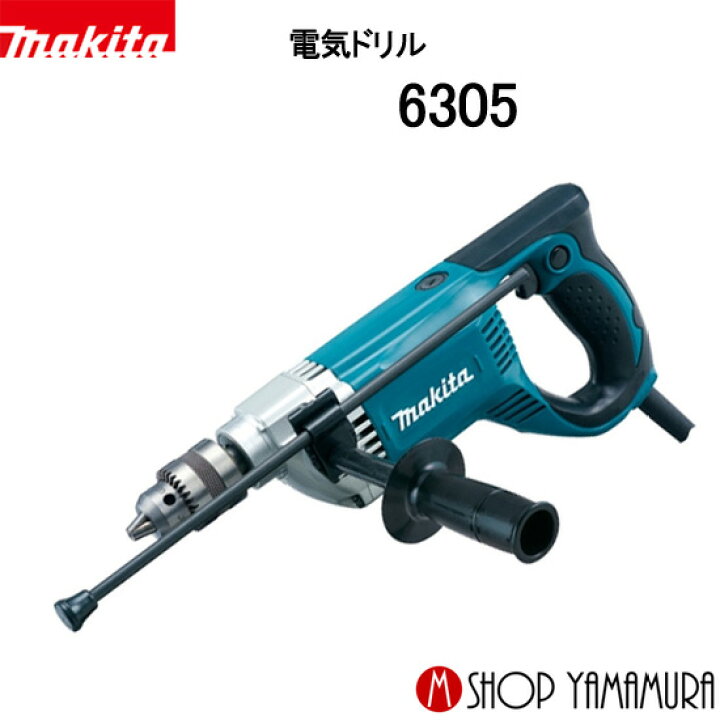 楽天市場】【正規店】マキタ 電気ドリル 6305 ブレーキなし 二重絶縁 