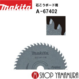 【正規店】 150mmチップソーブレード A-67402 石こうボード用 makita