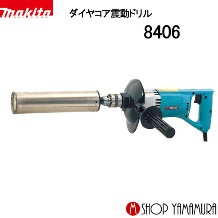 楽天市場】【正規店】マキタ ダイヤコア震動ドリル 8406 makita 