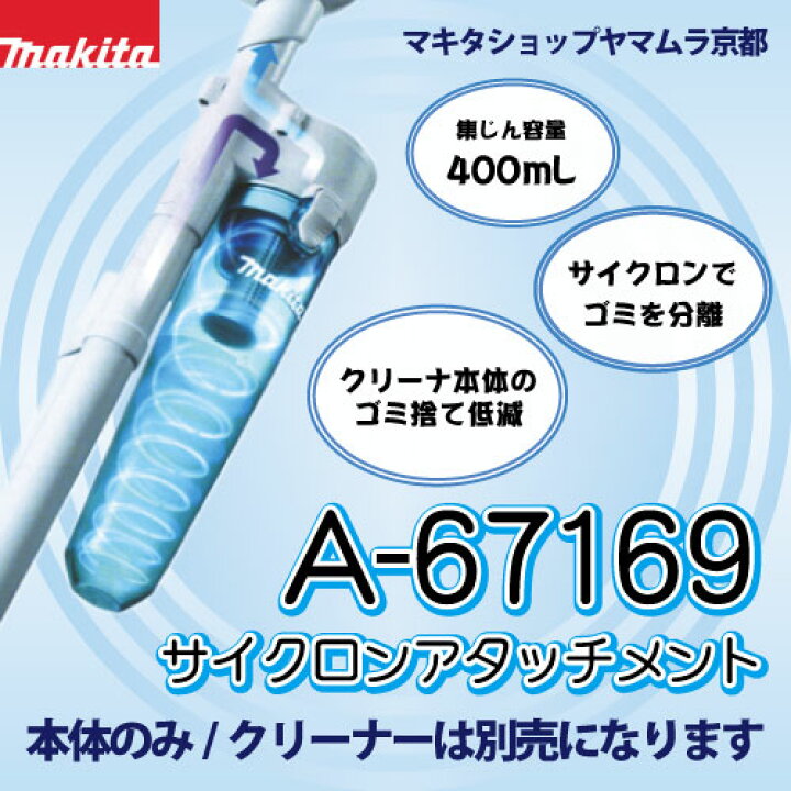 楽天市場】【正規店】マキタ サイクロンアタッチメント A-67169 