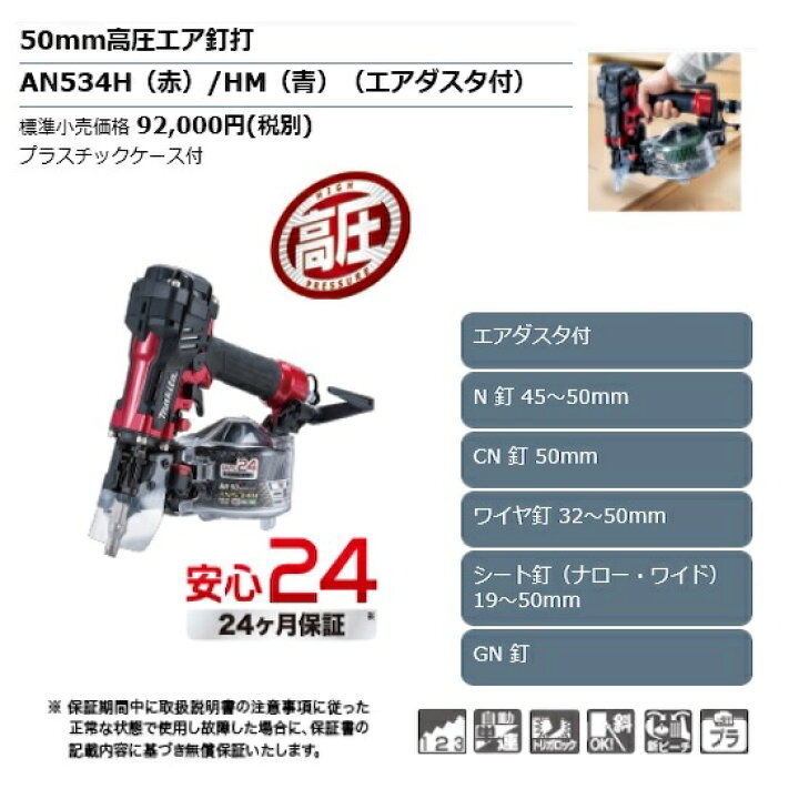 楽天市場】【正規店】 マキタ 50mm 高圧エア釘打 AN534H(赤)/HM(青 