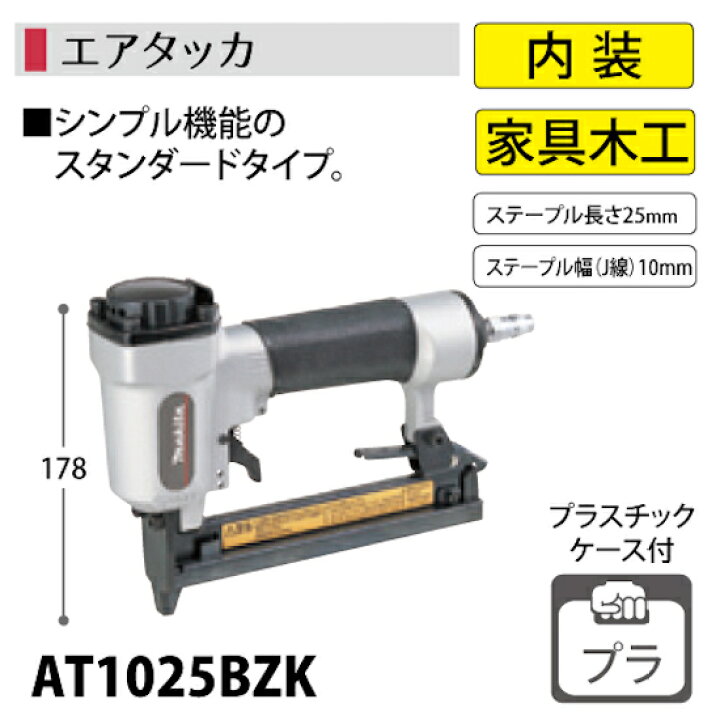 楽天市場】【正規店】 マキタ エアタッカ AT1025BZK ステープル幅10mm 