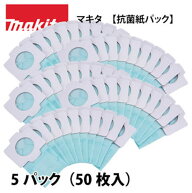【正規店】マキタ 【抗菌紙パック】 5パックセット(50枚入り)　A-48511 コードレス掃除機 充電式クリーナ…