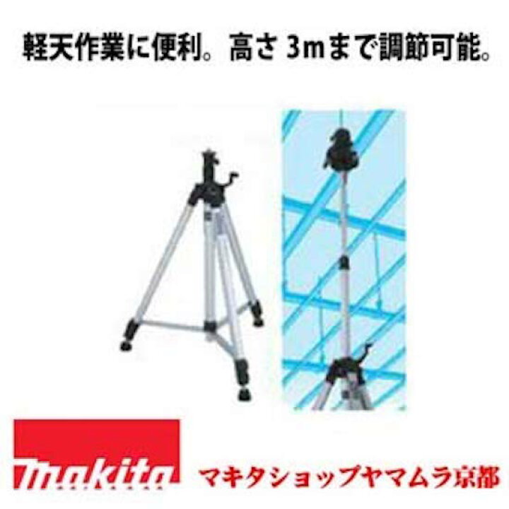 楽天市場】【正規店】 マキタ エレベーター三脚 TK00LM5030 収納袋付 