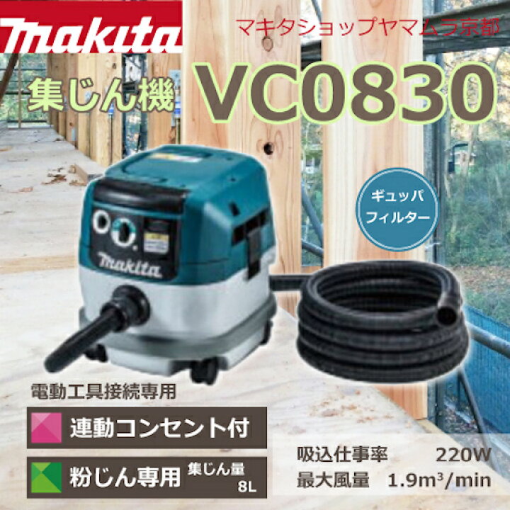 楽天市場】【正規店】 マキタ 集じん機 VC0830 粉じん専用 業務用 掃除 