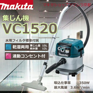 【正規店】 マキタ集じん機 VC1520 (乾湿両用) 【 業務用 集じん機 掃除機 】 【連動コンセント付きタイプ】小型ボディ 集じん容量 15L makita