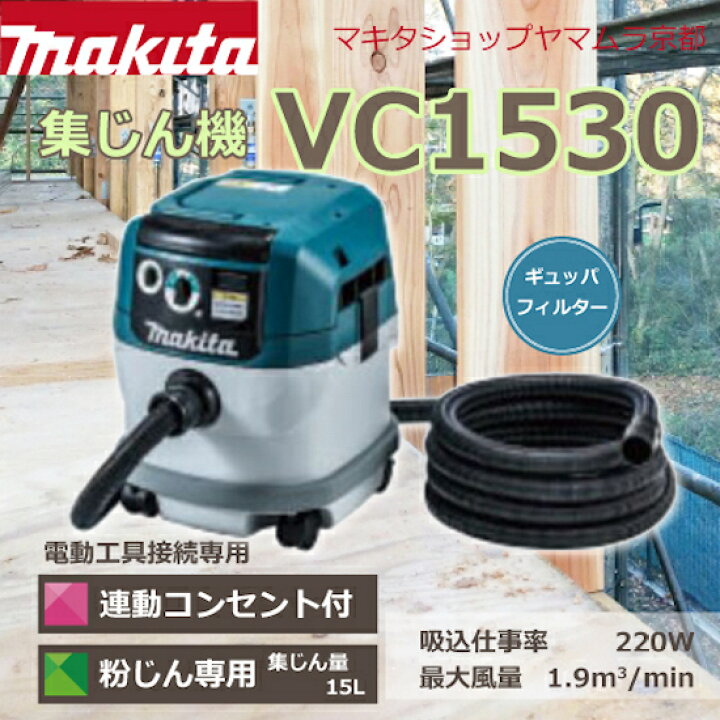 楽天市場】【正規店】マキタ集じん機 VC1530 粉じん専用 業務用 掃除機 