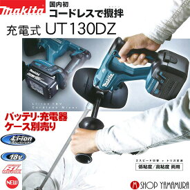 【正規店】 マキタ 充電式カクハン機 UT130DZ 本体のみ 18V makita