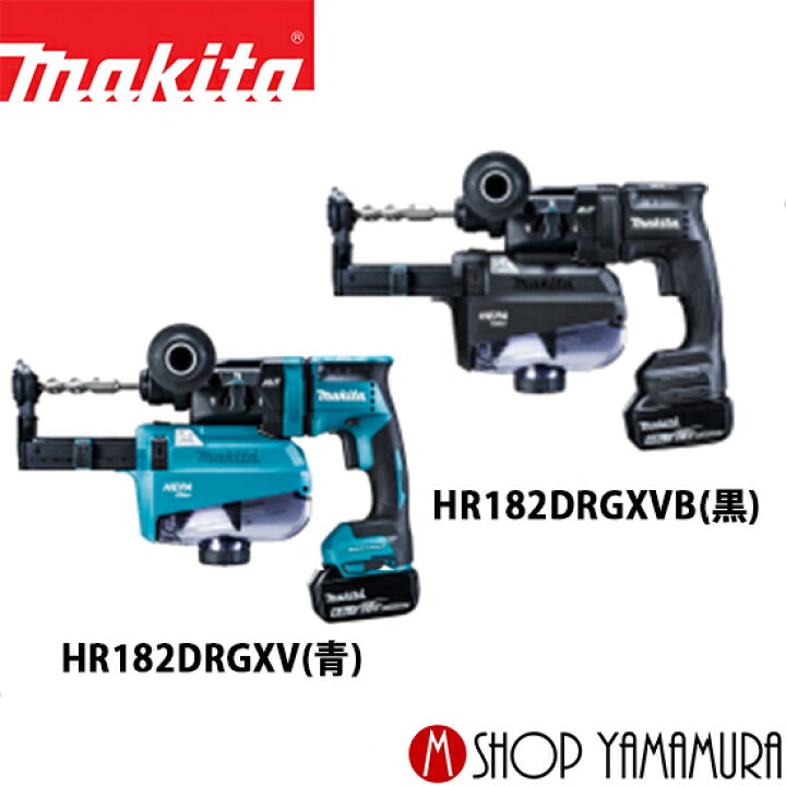 楽天市場】【正規店】 マキタ 充電式ハンマドリル HR182DRGXV(青