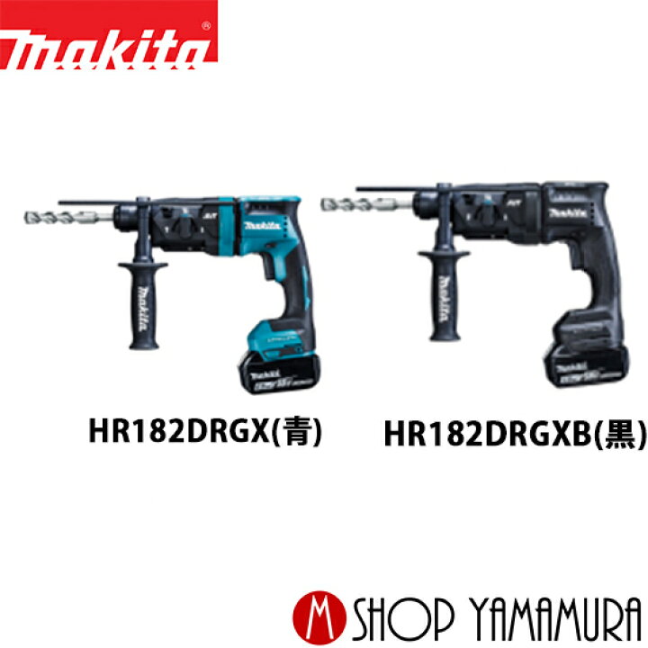 楽天市場】(20日限定電動工具P5倍+最大600円OFFクーポンあり)【正規店】 マキタ充電式ハンマドリル 18V HR182DRGX(青)/HR182DRGXB (黒) 6.0Ahバッテリ2個+充電器+ケース付 : マキタショップヤマムラ京都 楽天市場】(20日限定電動工具P5倍+最大600円OFFクーポンあり)【正規店】 マキタ充電式ハンマドリル 18V HR182DRGX(青)/HR182DRGXB (黒) 6.0Ahバッテリ2個+充電器+ケース付 : マキタショップヤマムラ京都