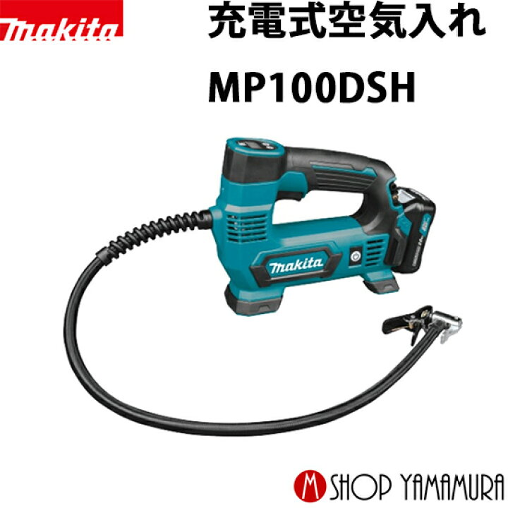 楽天市場】【正規店】 マキタ 充電式空気入れ MP100DSH (バッテリ  