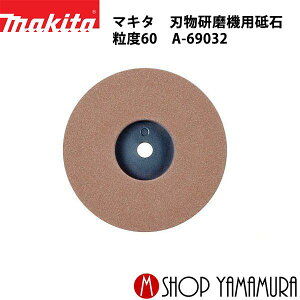 【正規店】 マキタ makita 刃物研磨機用砥石 粒度60 A-69032