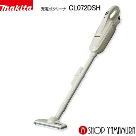 【正規店】 新生活マキタ コードレス掃除機 掃除機 充電式クリーナ CL072DSH makita