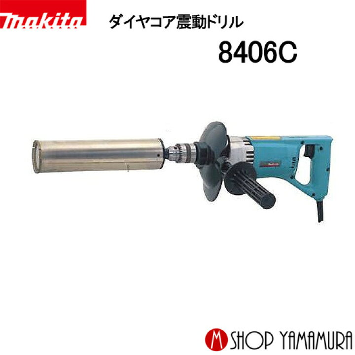 楽天市場】【正規店】マキタ ダイヤコア震動ドリル 8406C makita 