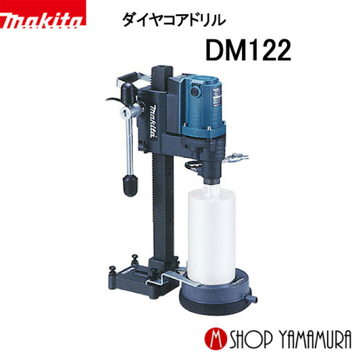 マキタ ダイヤコアドリル DM122 (ダイヤモンドコアビット別売)（楽天 