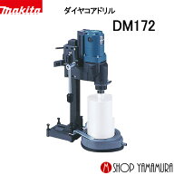 【正規店】 マキタ ダイヤコアドリル DM172