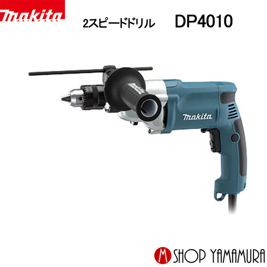 【正規店】 マキタ makita 2スピードドリル DP4010のサムネイル