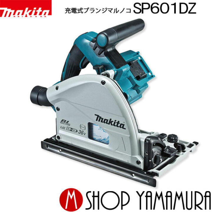 楽天市場】【正規店】マキタ 充電式プランジマルノコ SP601DZ 18V×2 