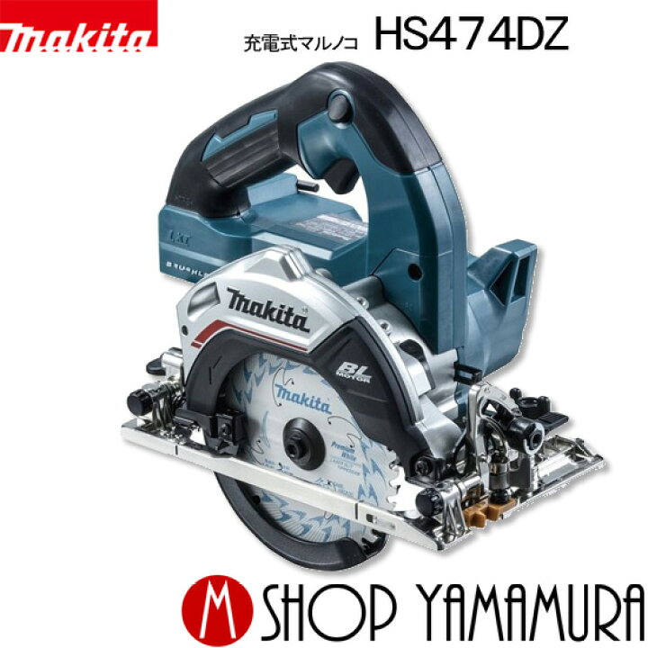 楽天市場】【正規店】 マキタ 充電式マルノコ HS474DZ・HS474DZB 18V 