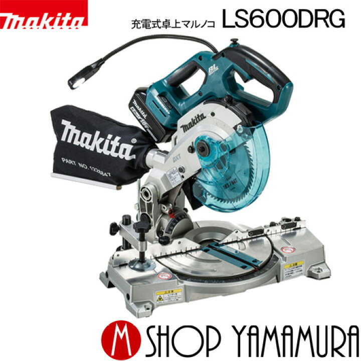 楽天市場】【正規店】マキタ 充電式卓上マルノコ LS600DRG 18V(6.0Ah 