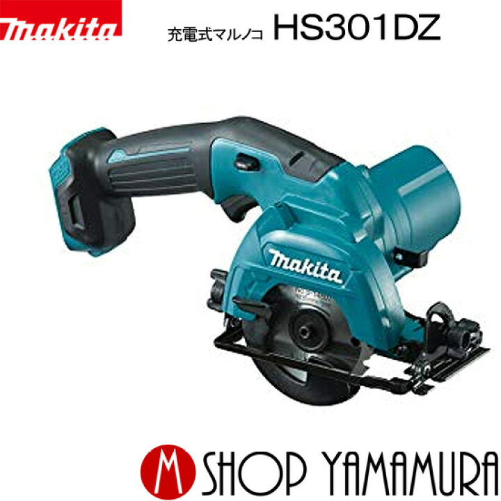 楽天市場】【正規店】マキタ 充電式マルノコ HS301DZ 10.8V 85mm 本体 