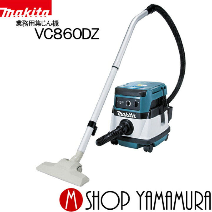 楽天市場】【正規店】 マキタ 業務用掃除機 VC860DZ 業務用集じん機 
