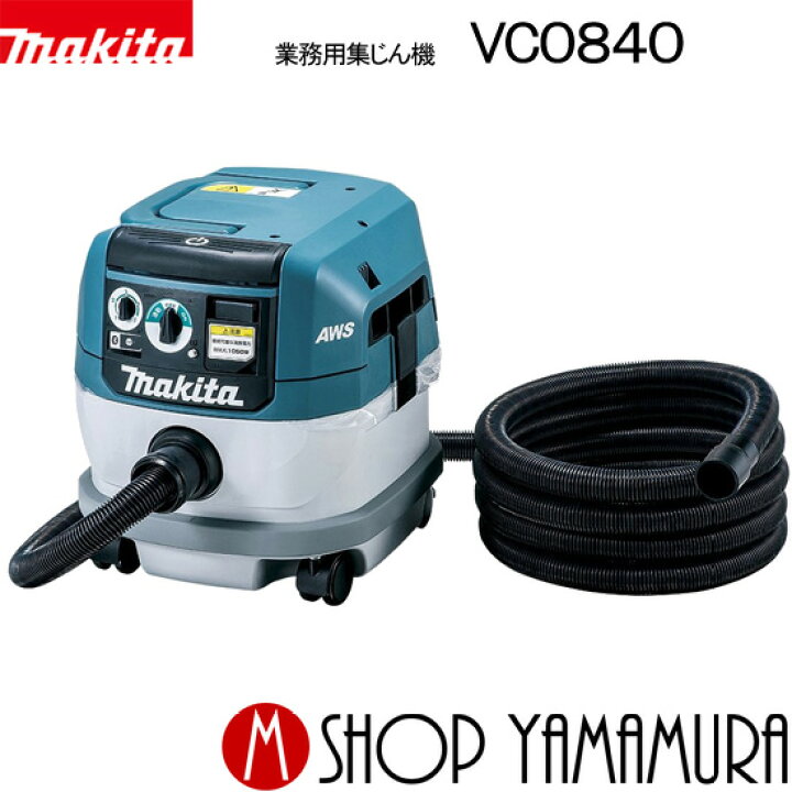 楽天市場】【正規店】 マキタ 業務用集じん機 VC0840 掃除機 粉じん 