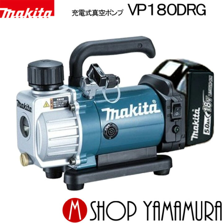 楽天市場】【正規店】 マキタ 充電式真空ポンプ VP180DRG アルミケース 