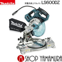 楽天市場】マキタ 18v 165mm 充電式卓上マルノコ ls600dzの通販