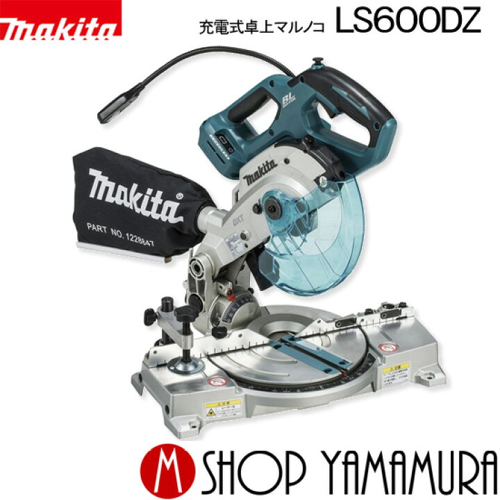 楽天市場】【正規店】マキタ 充電式卓上マルノコ LS600DZ 18V(6.0Ah 