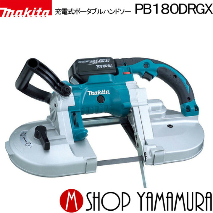 楽天市場】【正規店】 マキタ 充電式ポータブルバンドソー PB180DRGX 