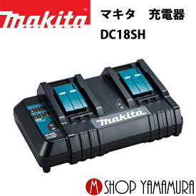 (25日限定P+9倍)(マラソン中はエントリーでP+4倍)【正規店】 マキタ makita 充電器 DC18SH