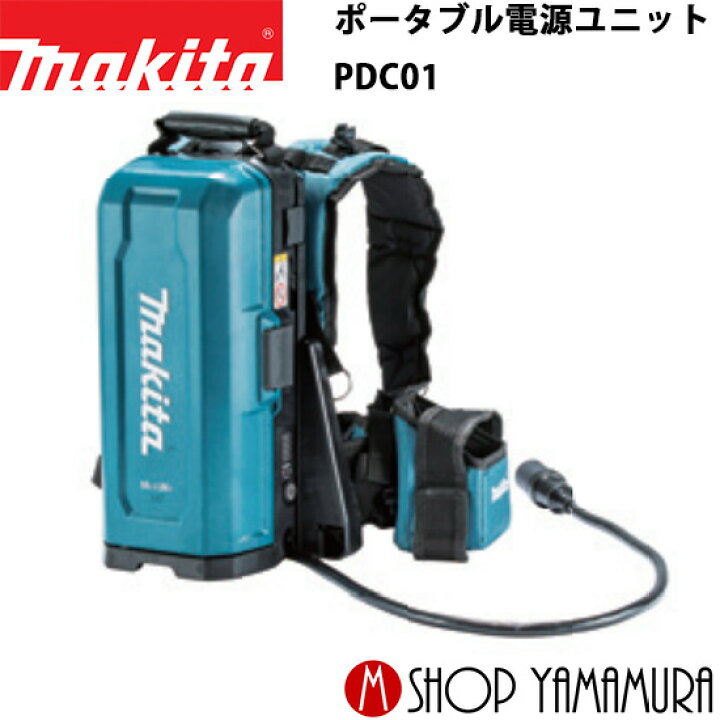 楽天市場】【正規店】 マキタ ポータブル電源ユニット PDC01 A-69098 