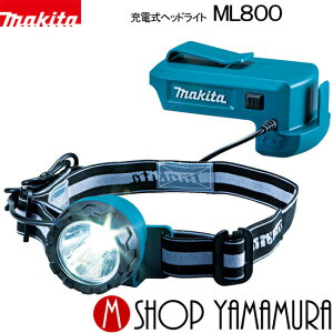 【正規店】 マキタ 充電式ヘッドライト ML800 本体のみ・充電器・バッテリ別売り makita