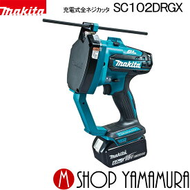 (Pアップ商品あり)【正規店】 マキタ 充電式全ネジカッタ SC102DRGX 14.4V/18V makita