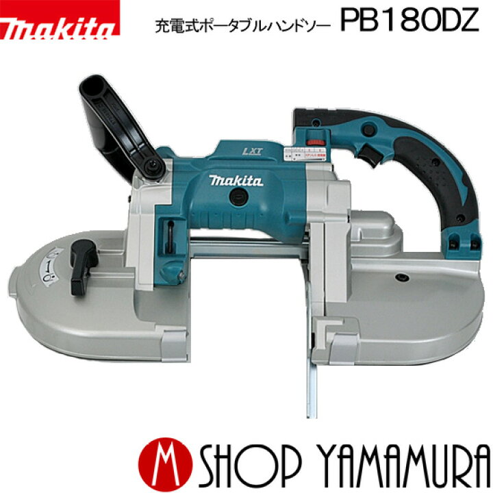 楽天市場】【正規店】 マキタ 充電式ポータブルバンドソー PB180DZ 