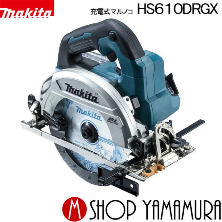 楽天市場】【正規店】マキタ 充電式マルノコ HS610DRGX 18V(6.0Ah 
