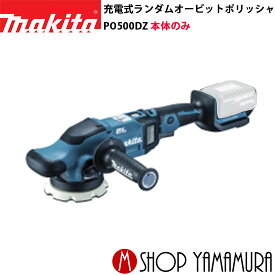 【正規店】 マキタ 充電式ランダムオービットポリッシャ PO500DZ 本体のみ makita 125mm
