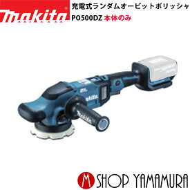 (1日はワンダフルデー最大P4倍)(400円OFFクーポンあり)【正規店】 マキタ 充電式ランダムオービットポリッシャ PO500DZ 本体のみ makita 125mm